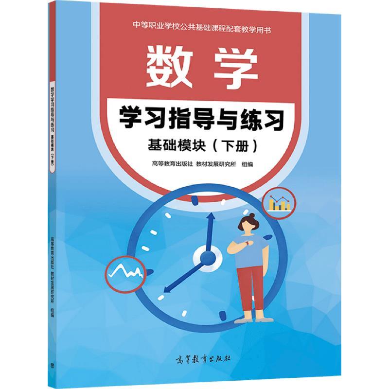 【正版书籍】 数学学习指导与练习基础模块 高等教育出版社,教材发展研究所 组编 高等教育出版社
