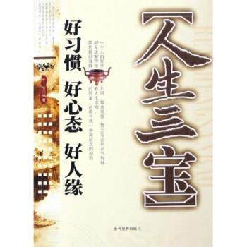 【正版书籍】 人生三宝:好习惯 好心态 好人缘 中石 著 当代世界出版社