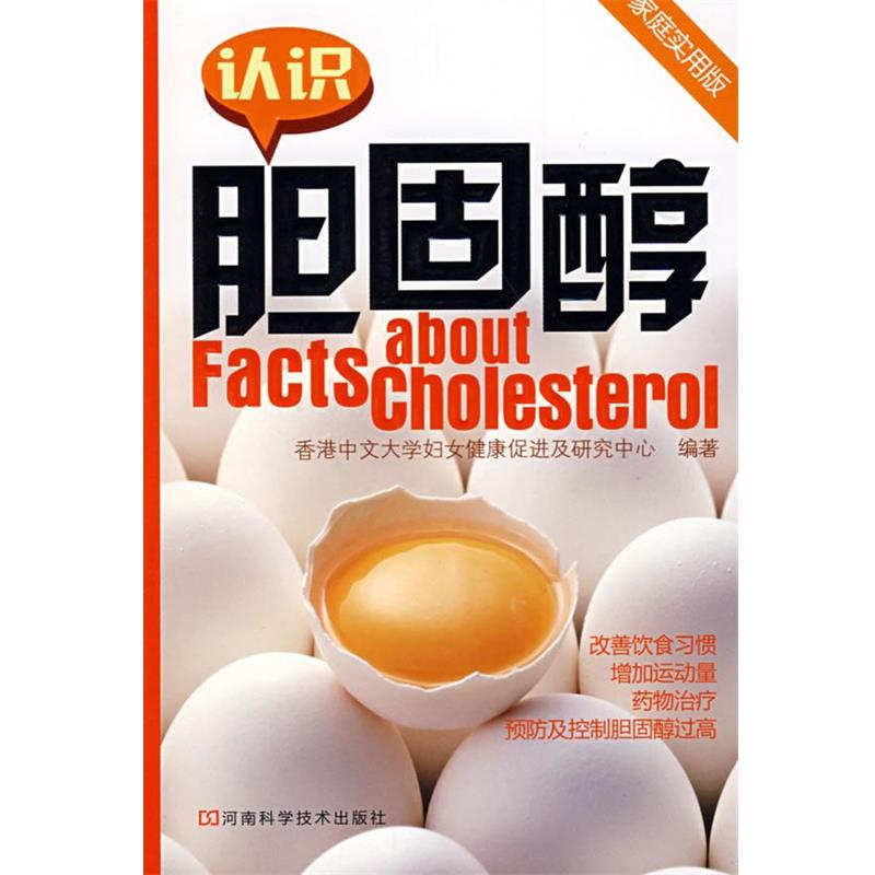 【正版书籍】 认识胆固醇 香港中文大学妇女健康促进及研究中心　编著 河南科学技术出版社