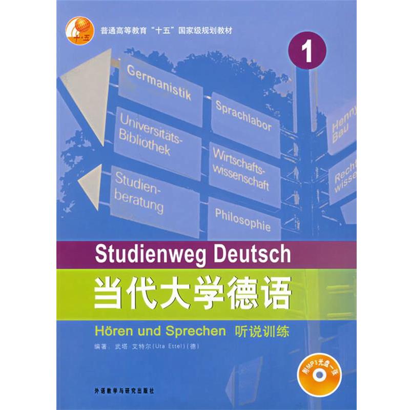 【正版书籍】 当代大学德语听说训练 (德)艾特尔 编著 外语教学与研究出版社