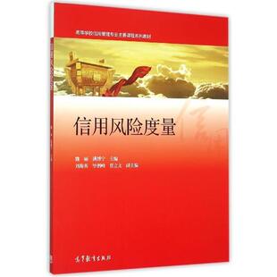 【正版书籍】 信用风险度量 魏丽,满博宁 编 高等教育出版社