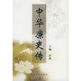 【正版书籍】 中华廉吏传 彭勃 中国方正出版社