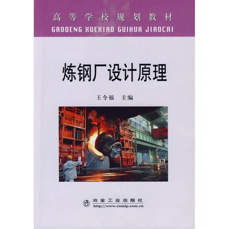 【正版书籍】 炼钢厂设计原理 王令福　主编 冶金工业出版社