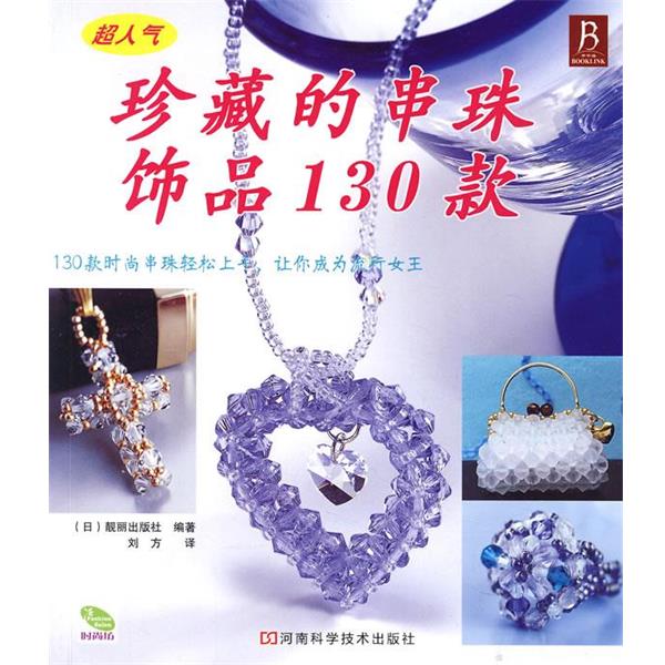 【正版书籍】 珍藏的串珠饰品130款 (日)靓丽出版社 编著,刘方 译 河南科学技术出版社