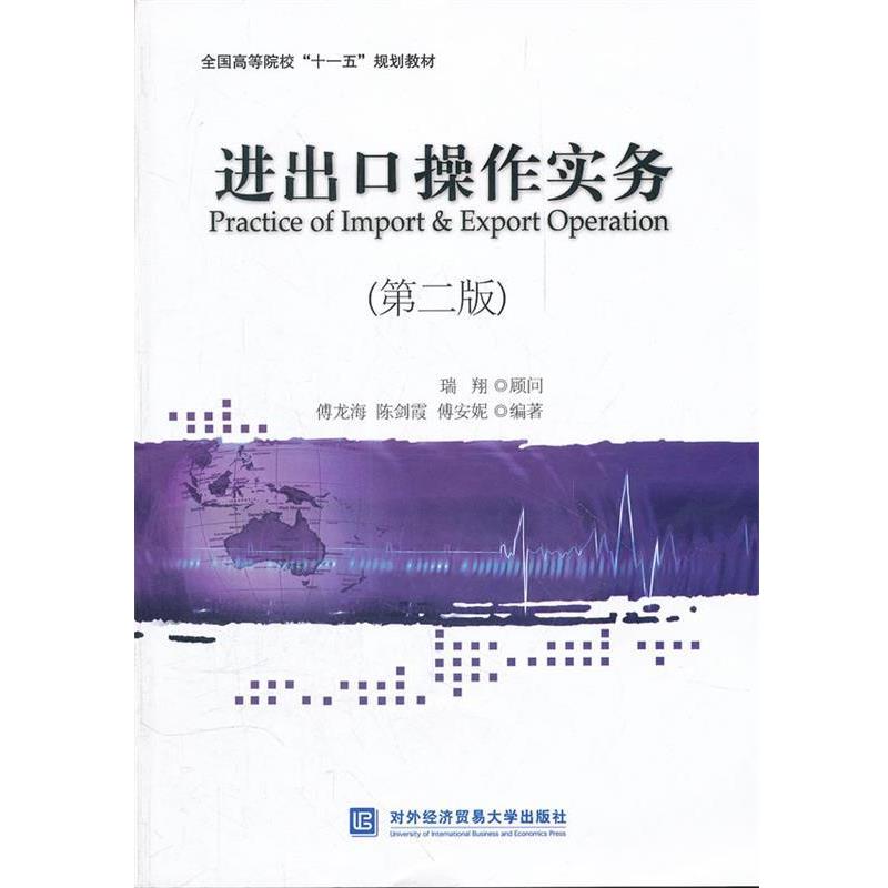 【正版书籍】 进出口操作实务 傅龙海 等编著 对外经贸大学出版社
