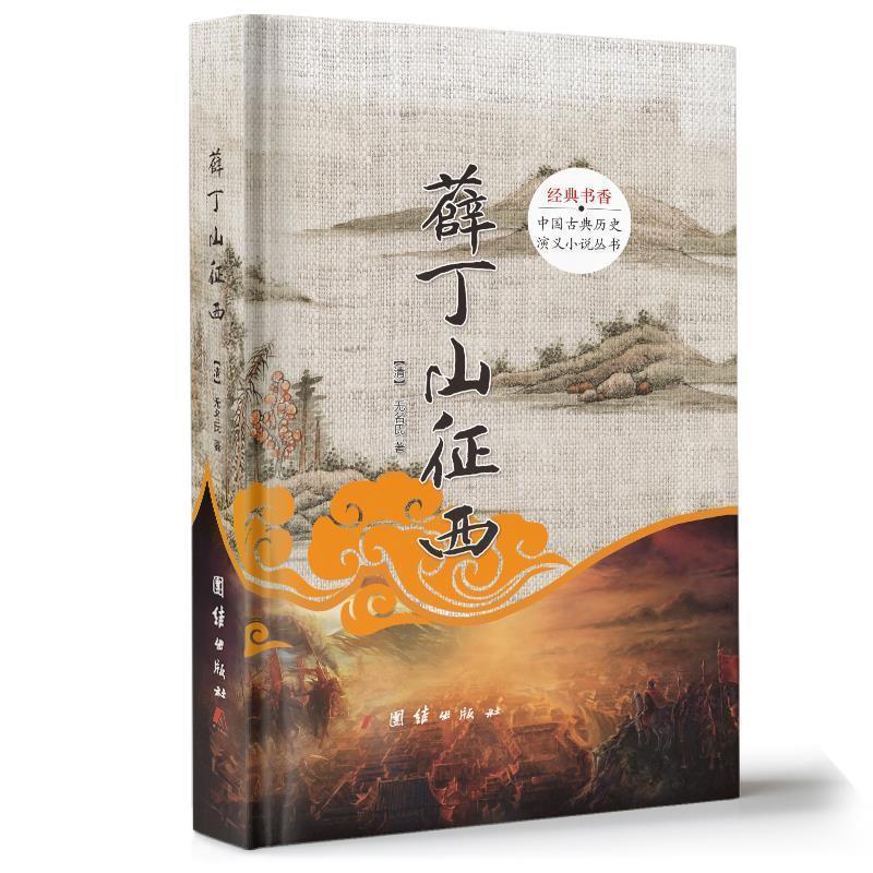 【正版书籍】 薛丁山征西 (清)无名氏 团结出版社