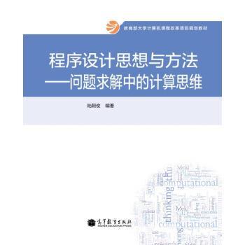 【正版书籍】 程序设计思想与方法：问题求解中的计算思维 大学计算机课程改革项目规划教材 陆朝俊 高等教育出版社