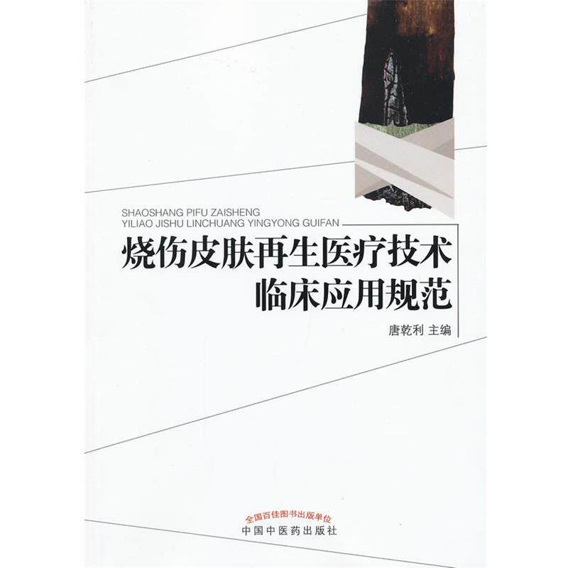 【正版书籍】 烧伤皮肤再生医疗技术临床应用规范 唐乾利 主编 中国中医药出版社