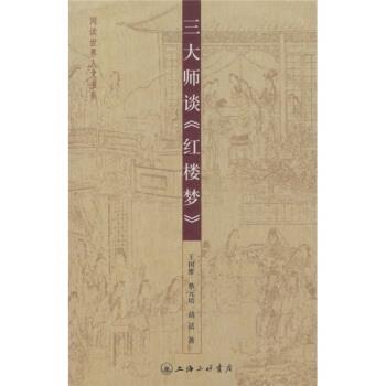 【正版书籍】 三大师谈《红楼梦》 王国维,蔡元培,胡适 著 上海三联书店