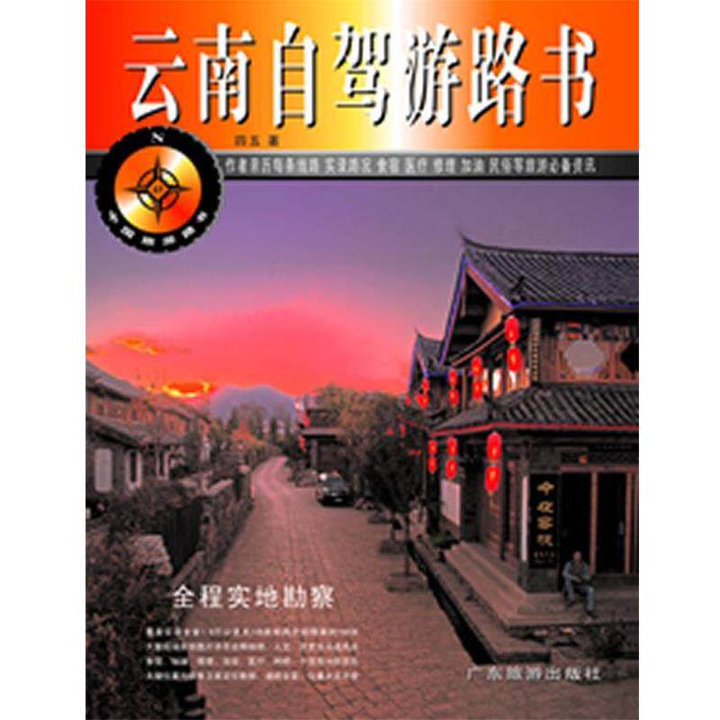 【正版书籍】 云南自驾游路书 四五 著 广东旅游出版社