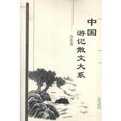【正版书籍】 中国游记散文大系 山东卷 张成德　等主编 书海出版社