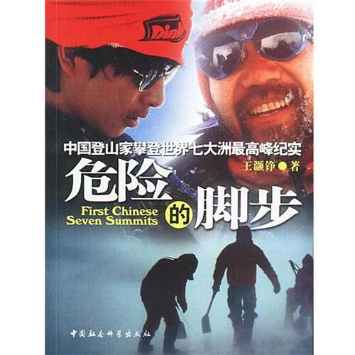 【正版书籍】 危险的脚步:中国登山家攀登世界七大洲峰纪实 王灏铮 著 中国社会科学出版社