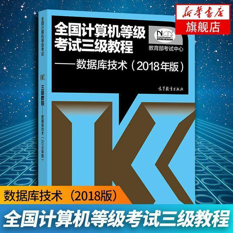 【正版书籍】 全国计算机等级考试三级教程 数据库技术 考试中心 著 高等教育出版社