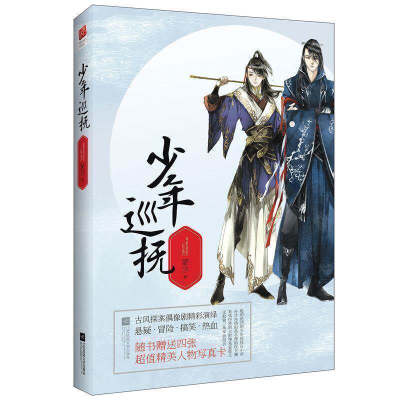 【正版书籍】 少年巡抚 蒙莎 江苏文艺出版社