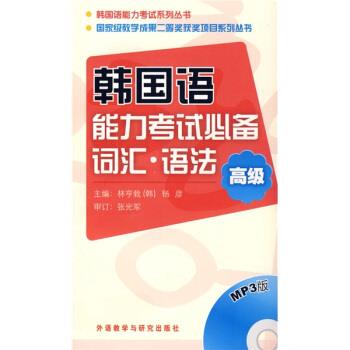 【正版书籍】 韩国语能力考试系列丛书·韩国语能力考试必备词汇·语法:高级 [韩] 林亨栽,杨彦 编 外语教学与研究出版社