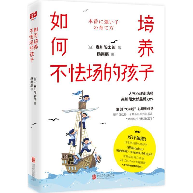 【正版书籍】 如何培养不怯场的孩子 (日)森川阳太郎 著,杨雨辰 译 北京联合出版有限责任公司