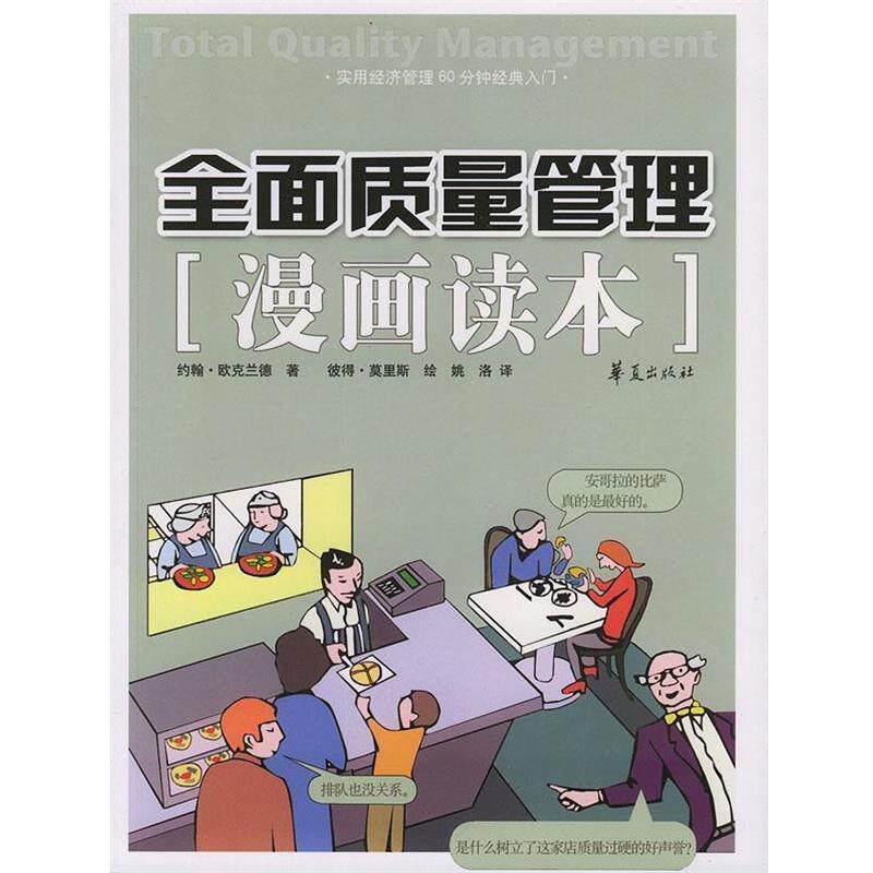 【正版书籍】 全面质量管理漫画读本 (英)欧克兰德 ,彼得&middot;莫里斯 绘,姚洛 华夏出版社