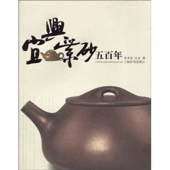 【正版书籍】 宜兴紫砂五百年 徐秀棠,山谷 著 上海辞书出版社