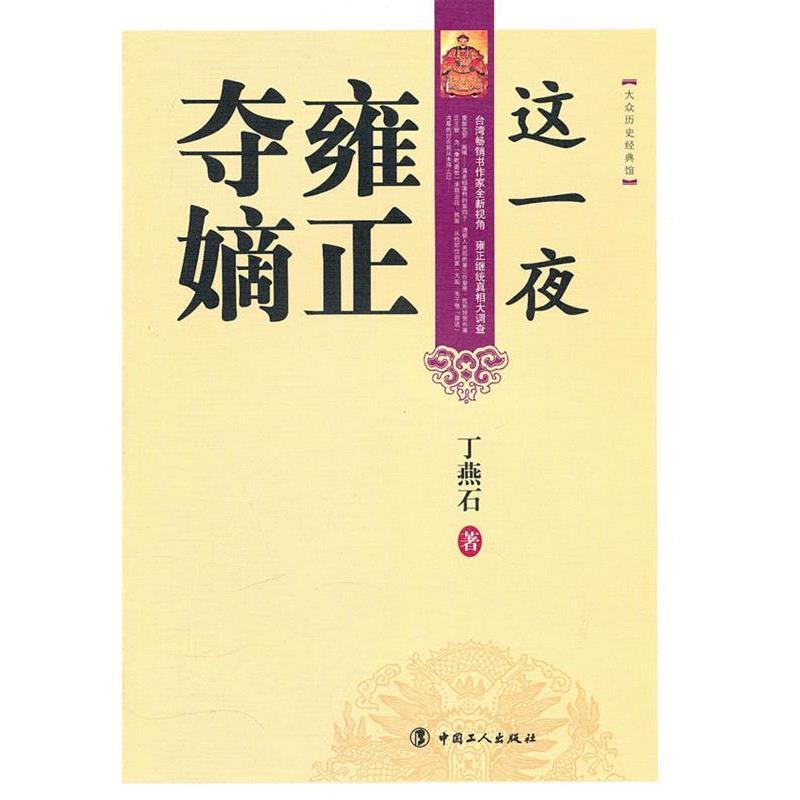 【正版书籍】 这一夜雍正夺嫡 丁燕石 著 工人出版社