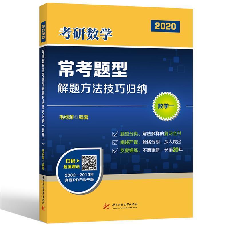 【正版书籍】 2020年考研数学常考题型解题方法技巧归纳 毛纲源 著 华中科技大学出版社