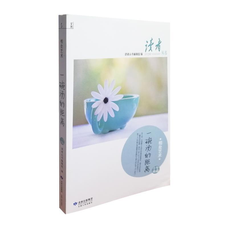【正版书籍】 读者丛书-相处艺术 读者丛书编辑组　编 甘肃人民出版社