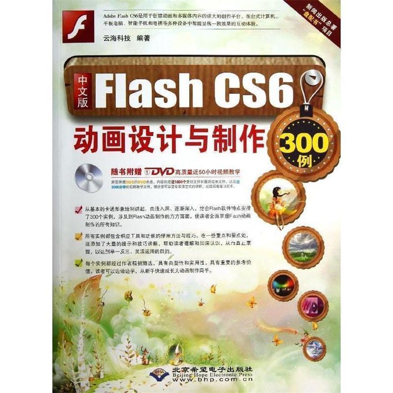 【正版书籍】 中文版Flash CS6 动画设计与制作300例 云海科技 北京希望电子出版社