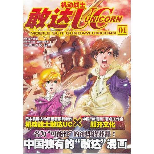 【正版书籍】 机动战士敢达UC01 [日] 福井晴敏 著,颜开文化 编,陈晖 绘 湖南美术出版社