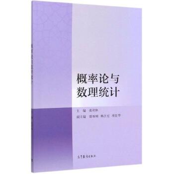 【正版书籍】 概率论与数理统计 张积林,曾祝明,林江宏,项景华 高等教育出版社