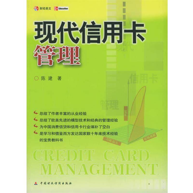 【正版书籍】 现代信用卡管理 陈建 著 中国财经出版社