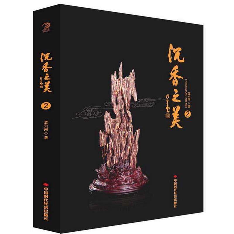 【正版书籍】 沉香之美2 苏六河 中国时代经济出版社出版发行处