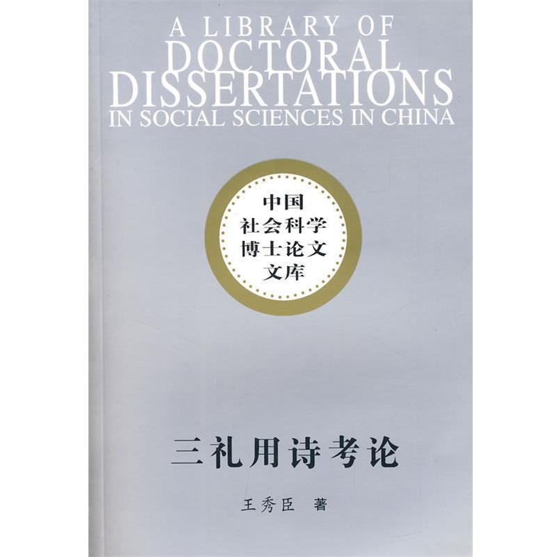 【正版书籍】 中国社会科学博士论文文库:三礼用诗考论 王秀臣 著 中国社会科学出版社