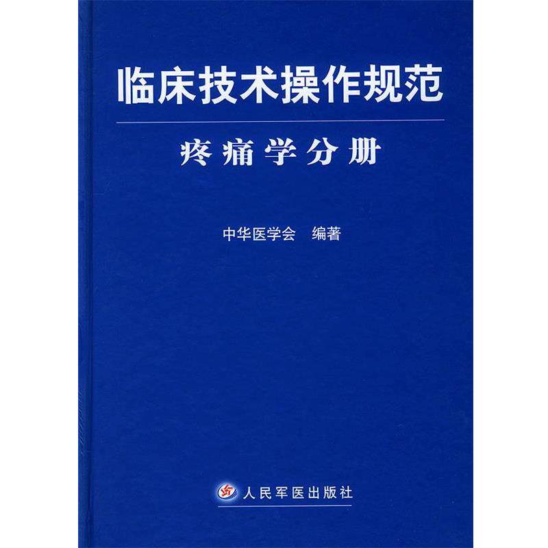 【正版书籍】 临床技术操作规范·疼痛学分册 中华医学会 编著 人民军医出版社