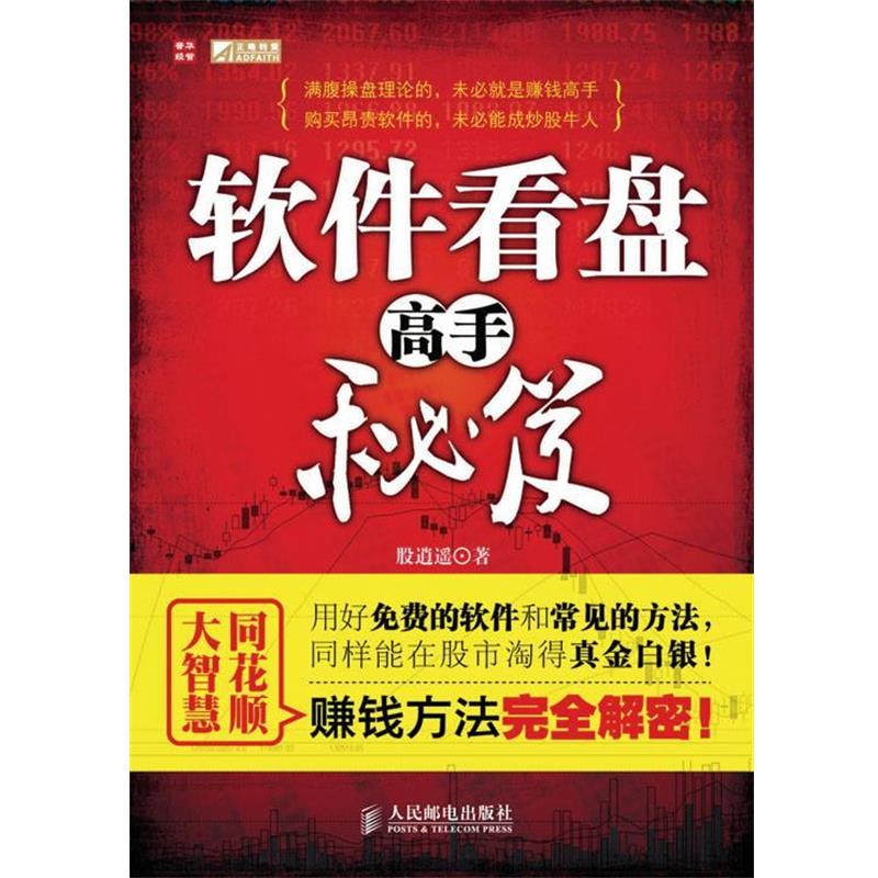 【正版书籍】 软件看盘高手秘笈 股逍遥　著 人民邮电出版社