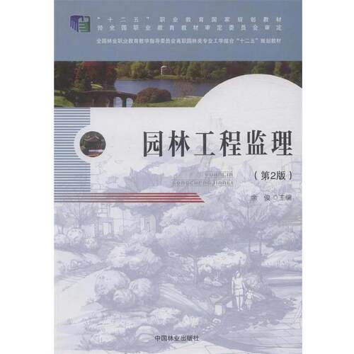 【正版书籍】 园林工程监理 余俊 编 中国林业出版社