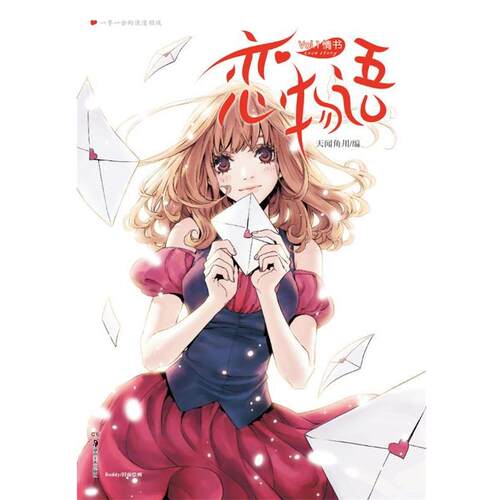 【正版书籍】 恋物语 天闻角川　编 湖南美术出版社