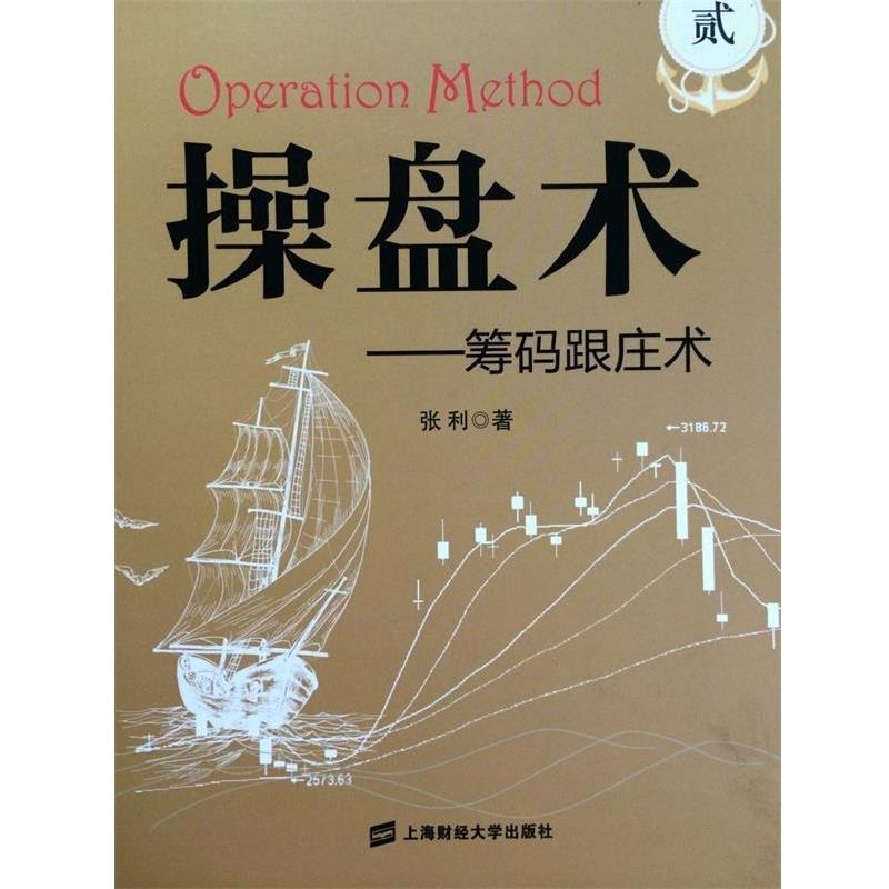 【正版书籍】 操盘术—筹码跟庄术 张利 著 上海财经大学出版社有限公司