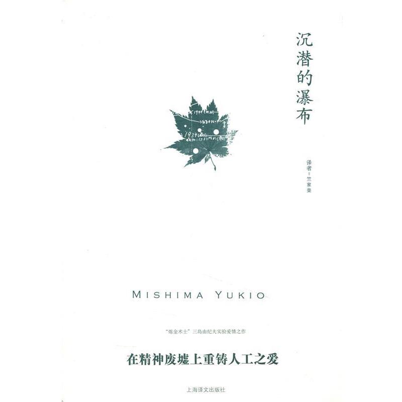 【正版书籍】 沉潜的瀑布 三岛由纪夫(Mishima Yukio) 著,竺家荣 译 上海译文出版社