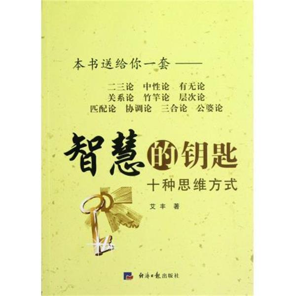 【正版书籍】 智慧的钥匙:十种思维方式 艾丰 著 经济日报出版社