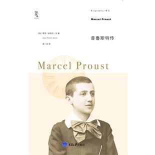 【正版书籍】 普鲁斯特传 (法)皮埃尔一甘 重庆大学出版社