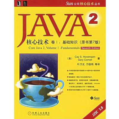 【正版书籍】 JAVA2核心技术卷I:基础知识 (美)霍斯特曼(Horstmann,C.S.),(美)科奈尔(Cornell,G.) 著,叶乃文 等译 机械工业出版社