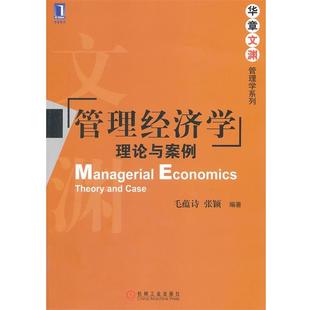 【正版书籍】 管理经济学:理论与案例 毛蕴诗,张颖　编著 机械工业出版社