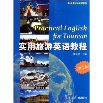 【正版书籍】 实用旅游英语系列:实用旅游英语教程 魏国富 著 复旦大学出版社