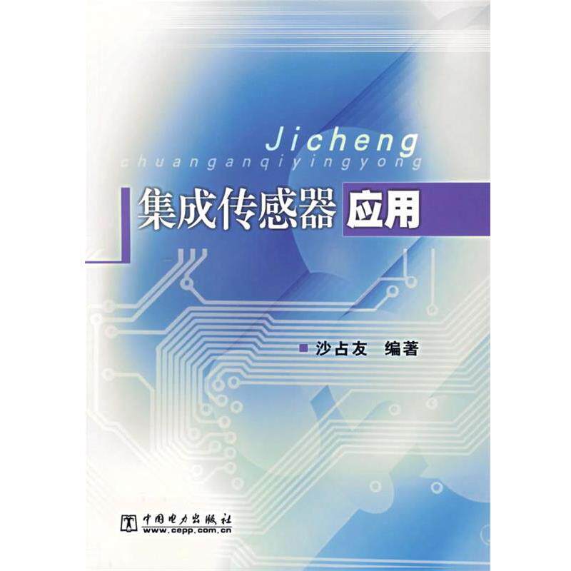 【正版书籍】 集成传感器应用 沙占友 编著 中国电力出版社