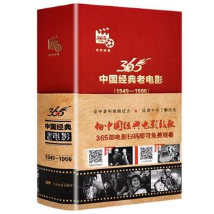 【正版书籍】 中国经典老电影365:1949-1966  中国电影出版社