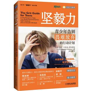 【正版书籍】 坚毅力:青少年告别畏难放弃的行动计划 (美)卡伦巴鲁克-费尔德曼(CarenBaruch-Feldman)著黄玮琳 译 机械工业出版社