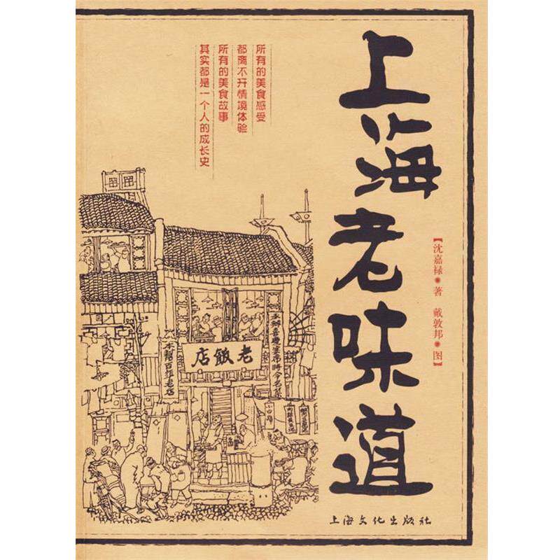 【正版书籍】 上海老味道 沈嘉禄 著 上海文化出版社