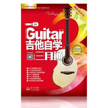 【正版书籍】 刘传风华系列从书:吉他自学三月通精彩完美版 刘传 著 长江文艺出版社