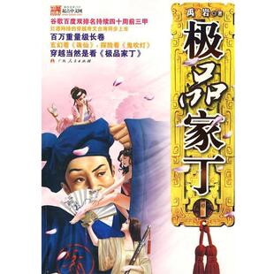 【正版书籍】 家丁 禹岩 著 广西人民出版社