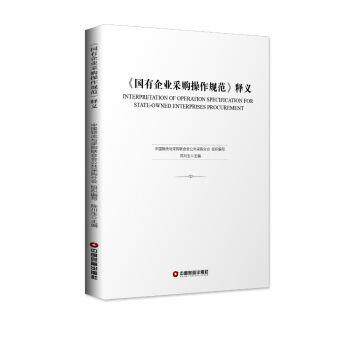 【正版书籍】 《国有企业采购操作规范》释义 陈川生 中国财富出版社