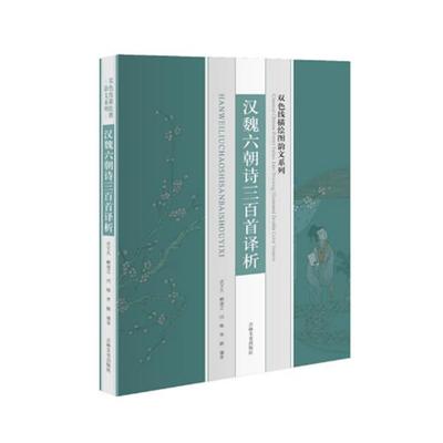 【正版书籍】 汉魏六朝诗三百首译析 沈文凡,韩建立,闫峰,李静 编著 吉林文史出版社